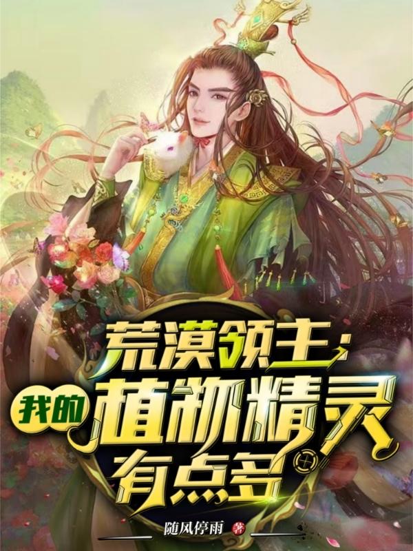 荒漠领主:我的植物精灵有点多