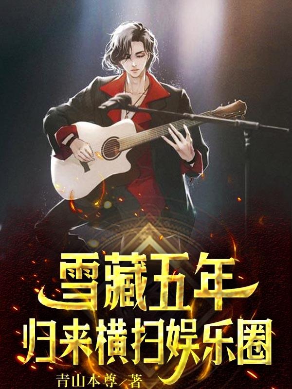雪藏五年,归来横扫娱乐圈