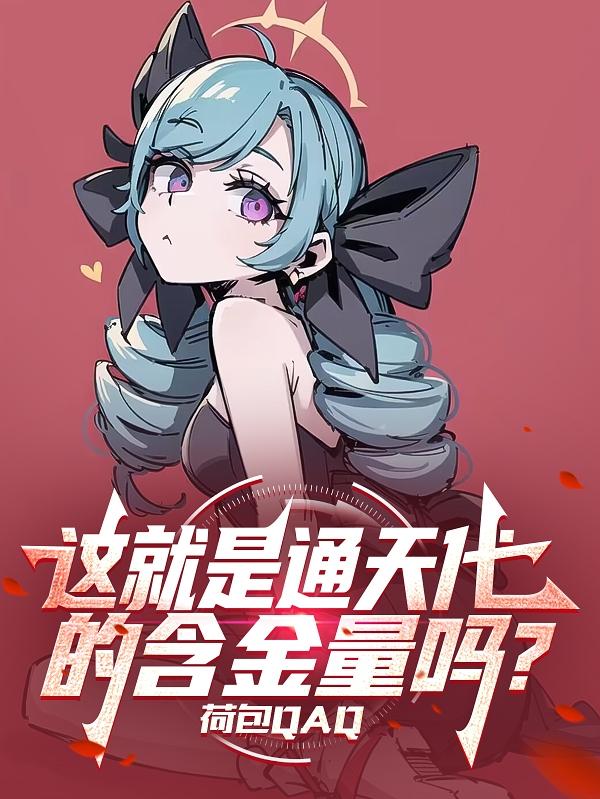 这就是通天代的含金量吗?