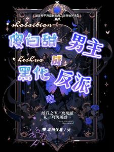 拯救疯批病娇?好巧,我也是哦