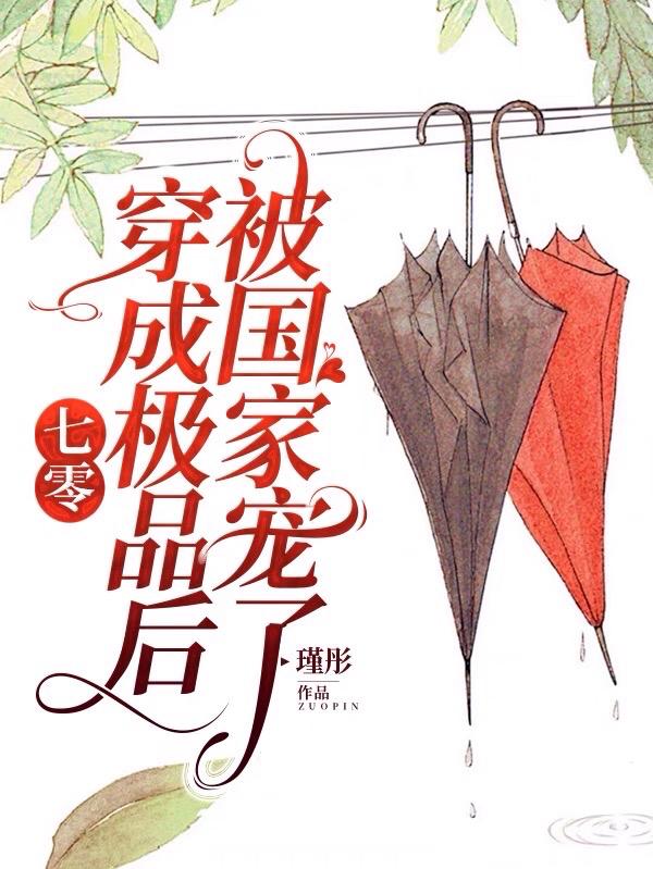 七零:穿成极品后被国家宠了