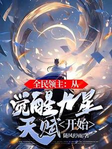 全民领主:从觉醒九星天赋开始
